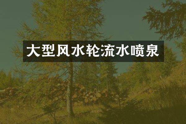 大型风水轮流水喷泉