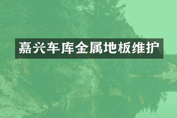 嘉兴车库金属地板维护