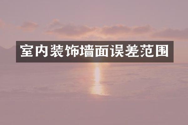 室内装饰墙面误差范围