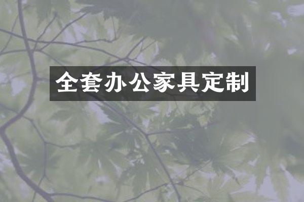 全套办公家具定制