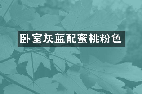 卧室灰蓝配蜜桃粉色