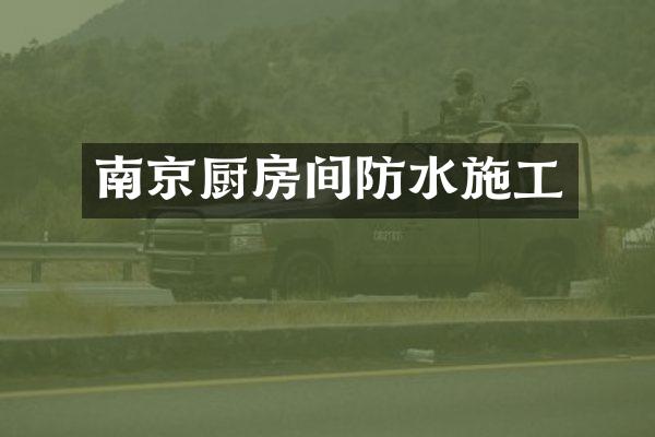 南京厨房间防水施工