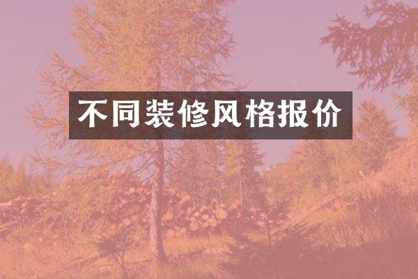 不同装修风格报价