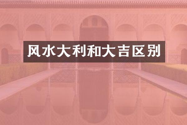 风水大利和大吉区别