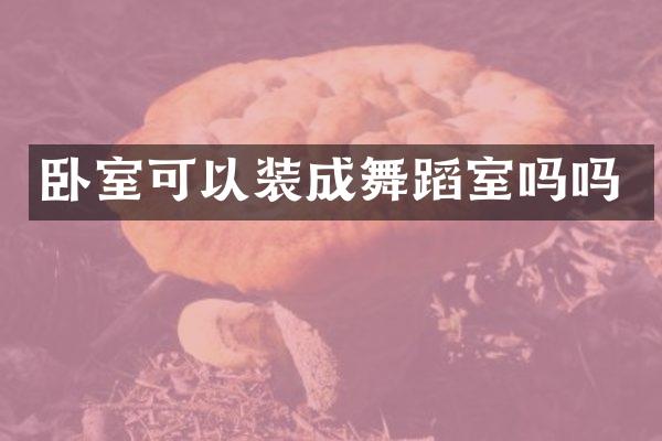 卧室可以装成舞蹈室吗吗