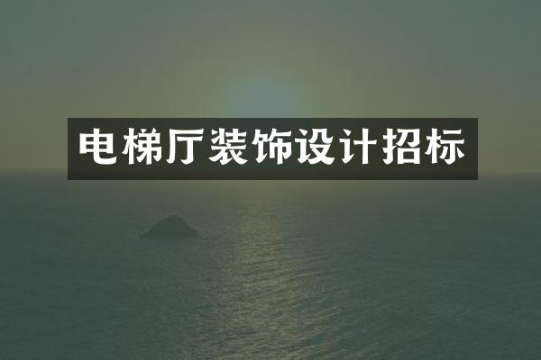 电梯厅装饰设计招标