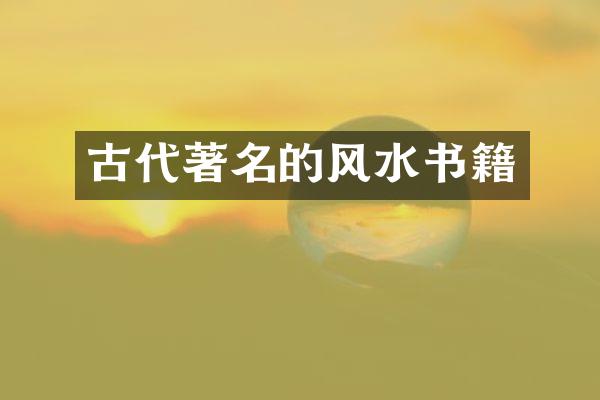 古代著名的风水书籍