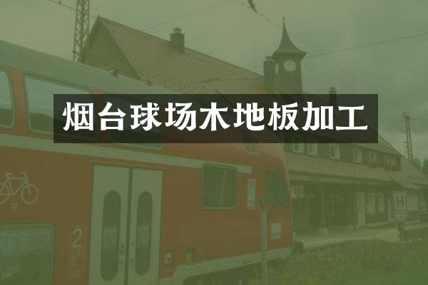 烟台球场木地板加工
