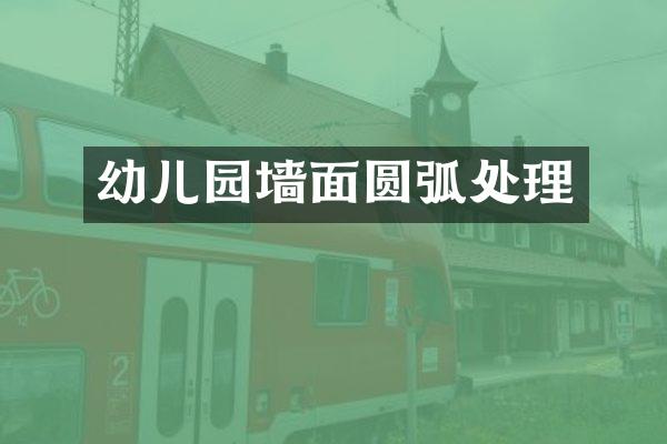幼儿园墙面圆弧处理