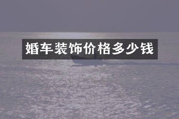 婚车装饰价格多少钱