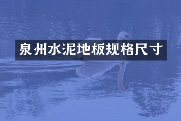 泉州水泥地板规格尺寸
