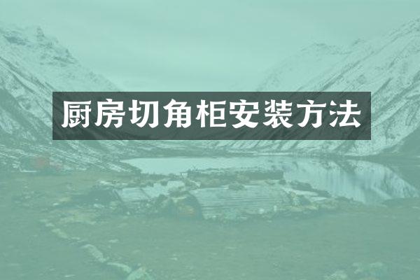 厨房切角柜安装方法