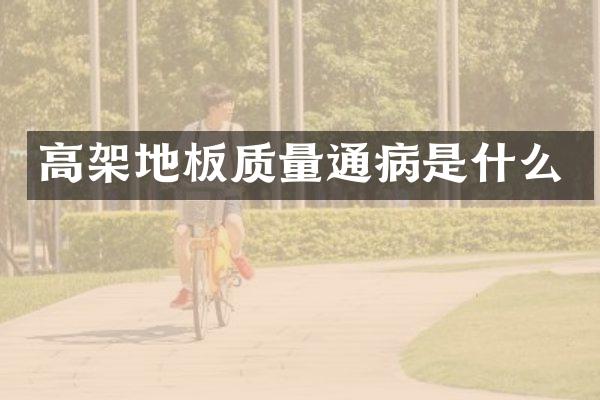 高架地板质量通病是什么