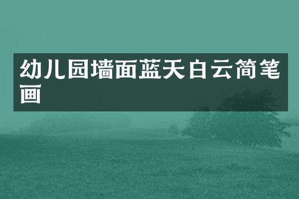 幼儿园墙面蓝天白云简笔画