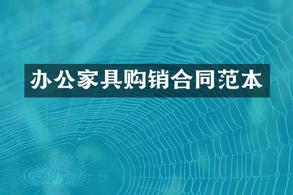 办公家具购销合同范本