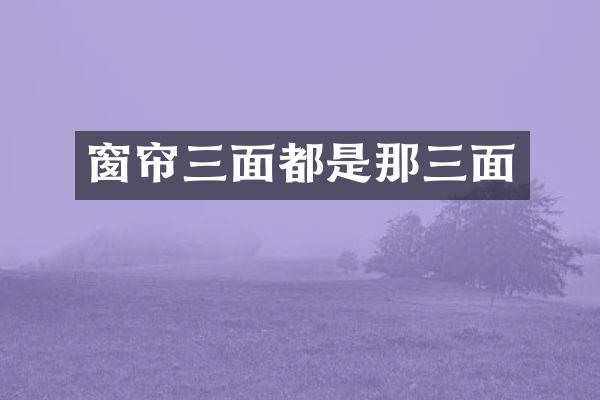 窗帘三面都是那三面
