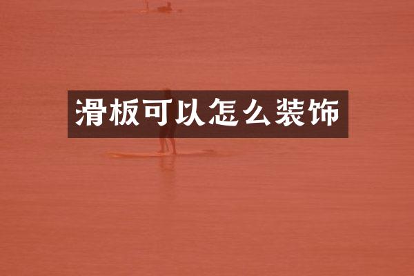 滑板可以怎么装饰