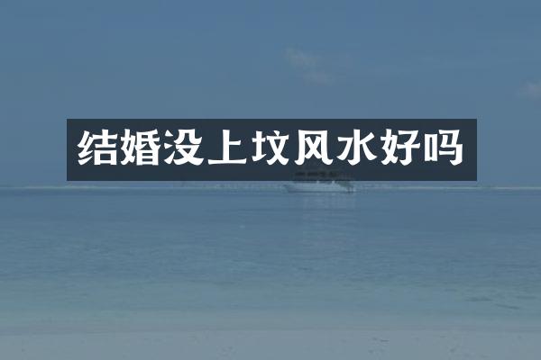 结婚没上坟风水好吗