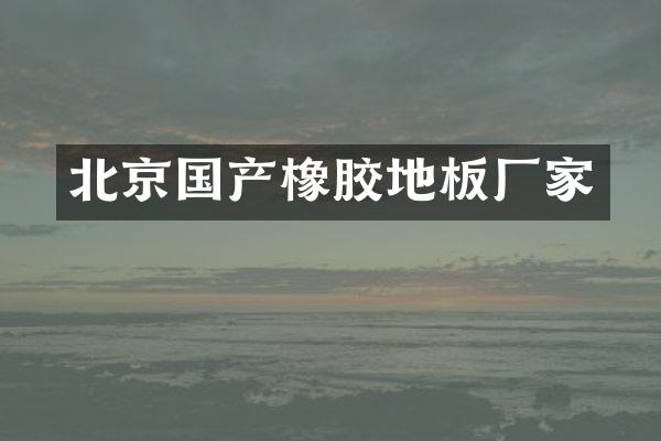 北京国产橡胶地板厂家