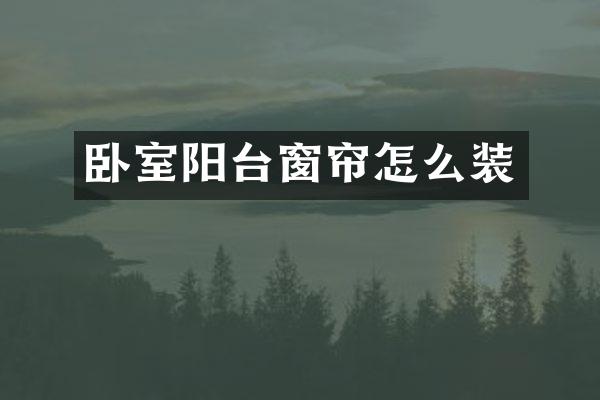 卧室阳台窗帘怎么装