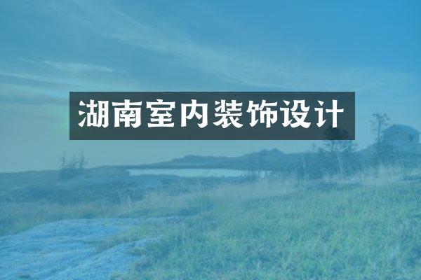 湖南室内装饰设计