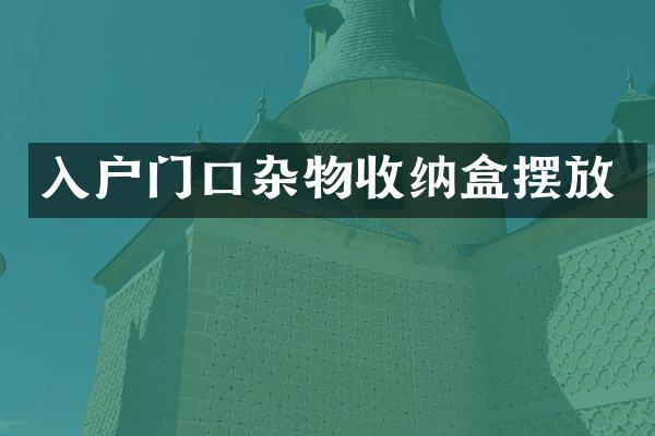 入户门口杂物收纳盒摆放