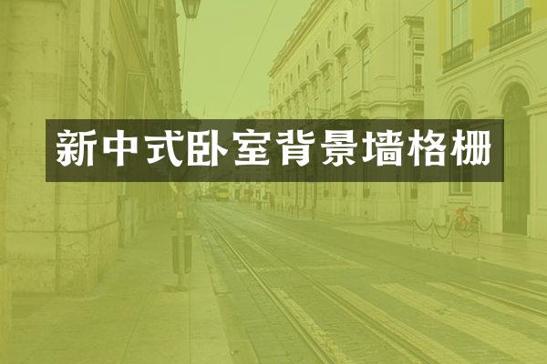 新中式卧室背景墙格栅