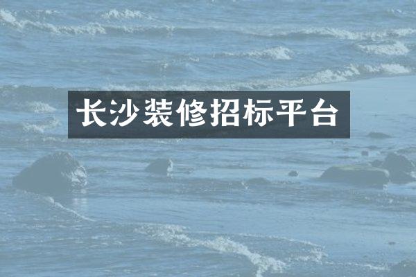 长沙装修招标平台