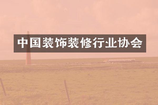 中国装饰装修行业协会
