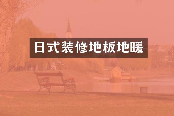 日式装修地板地暖