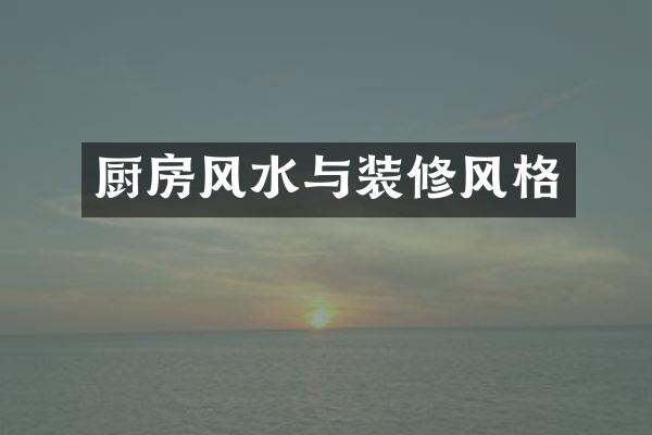 厨房风水与装修风格