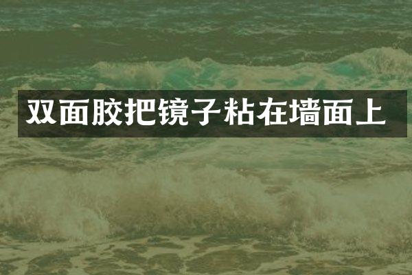 双面胶把镜子粘在墙面上