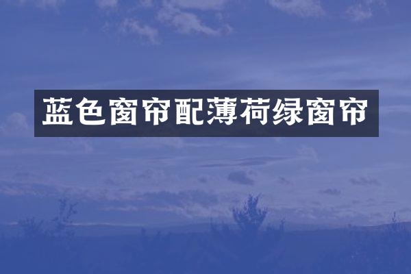 蓝色窗帘配薄荷绿窗帘