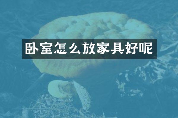 卧室怎么放家具好呢