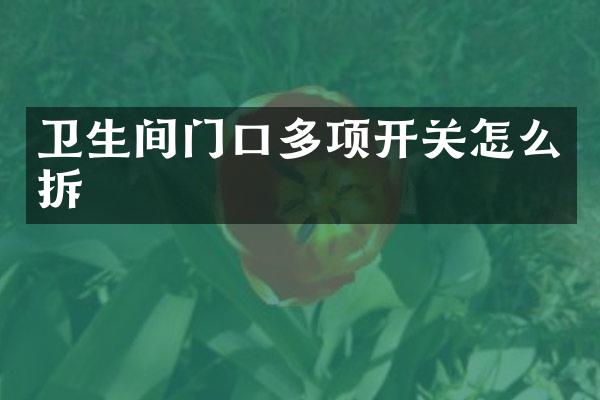卫生间门口多项开关怎么拆