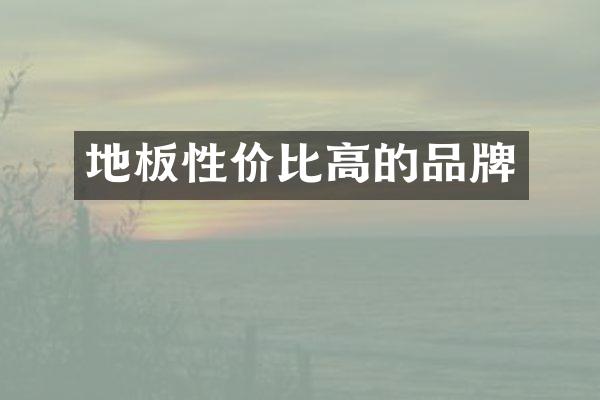地板性价比高的品牌