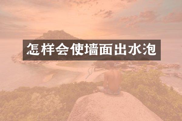 怎样会使墙面出水泡