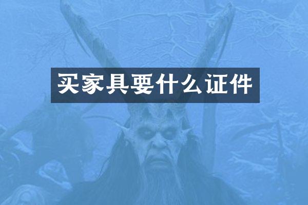 买家具要什么证件