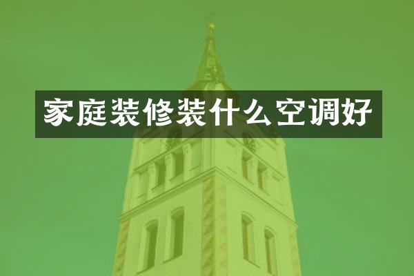 家庭装修装什么空调好