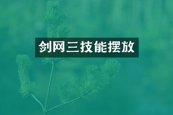 剑网三技能摆放