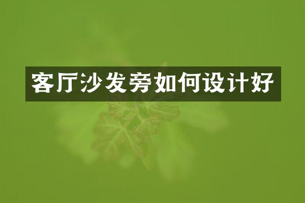 客厅沙发旁如何设计好