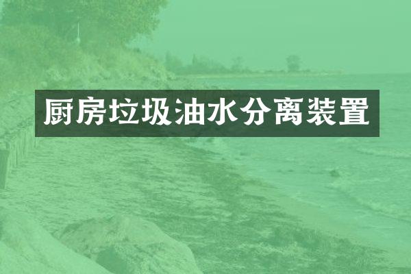 厨房垃圾油水分离装置