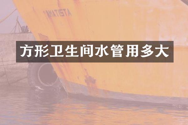 方形卫生间水管用多大
