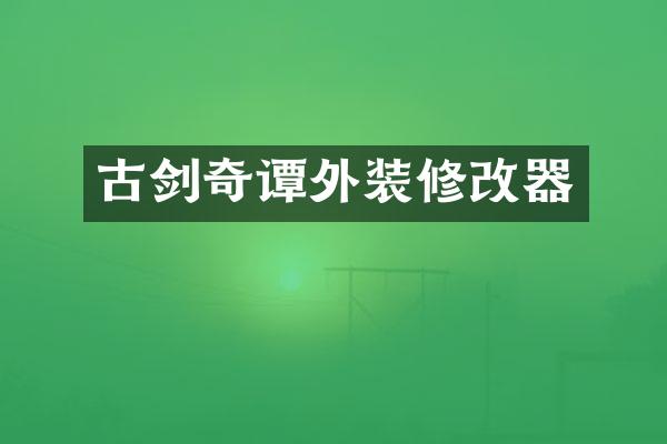 古剑奇谭外装修改器