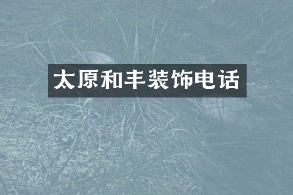 太原和丰装饰电话