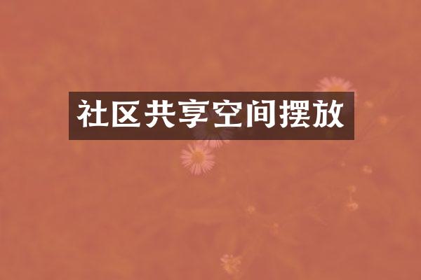 社区共享空间摆放