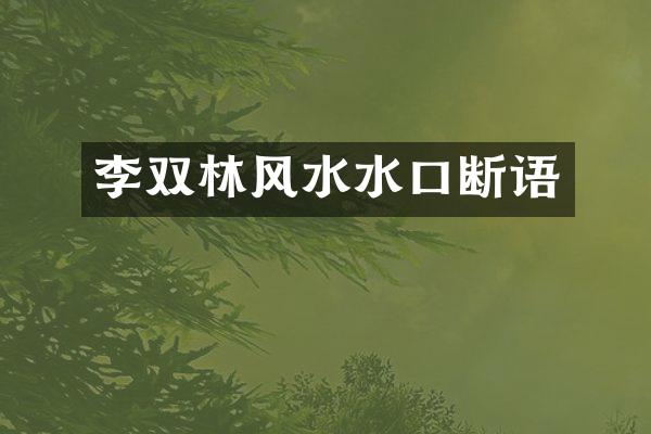李双林风水水口断语