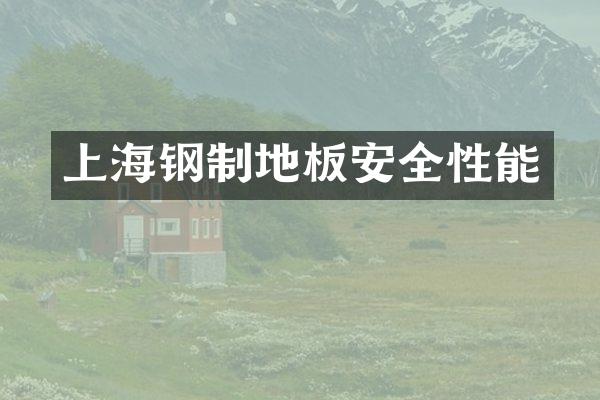 上海钢制地板安全性能