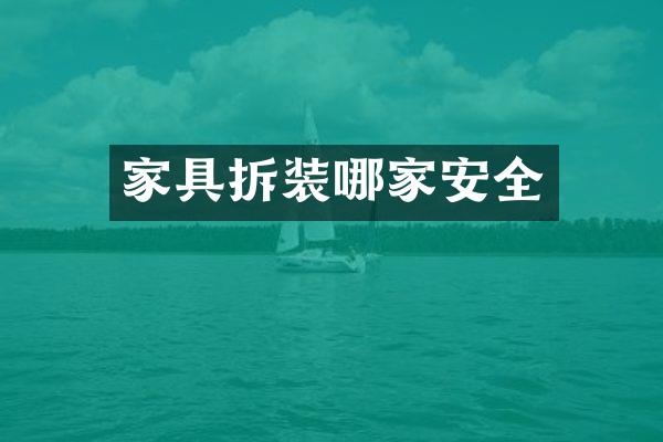 家具拆装哪家安全