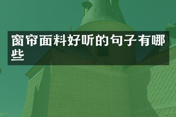 窗帘面料好听的句子有哪些